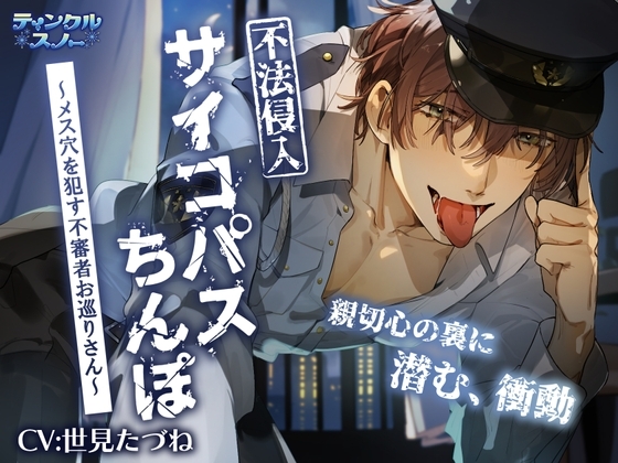 不法侵入サイコパスちんぽ~メス穴を犯す不審者お巡りさん~