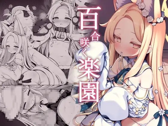 百合咲く楽園