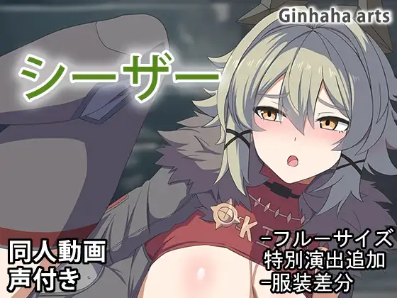 シーザー – 同人動画 (ぎんハハ)2024年
