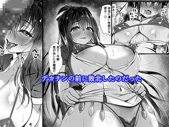 デカチンの虜～三日月 一華の場合