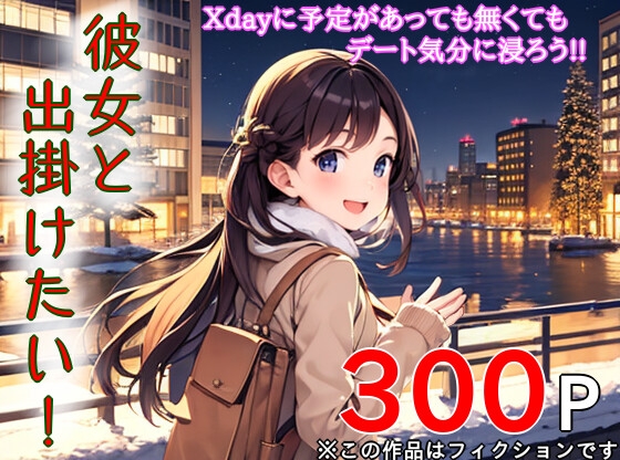 【かわいいが正義】夜は一晩中セックス三昧『彼女と出掛けたい! 冬』 【かわいいが正義】夜は一晩中セックス三昧『彼女と出掛けたい! 冬』