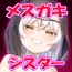 メ○ガキシスターニーナちゃん