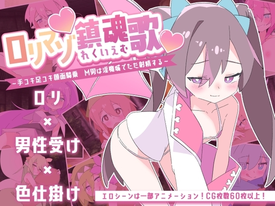 ロリマゾ鎮魂歌~手コキ足コキ顔面騎乗 M男は淫魔城でただ射精する~