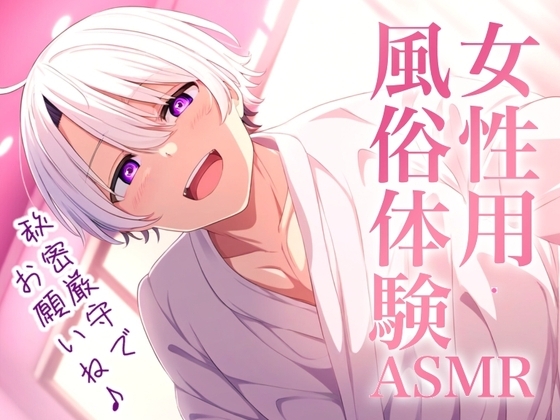 【気持ちいぃ】女性用風俗体験ASMR~秘密厳守の性感マッサージ~【超リアル志向セックスロールプレイ】