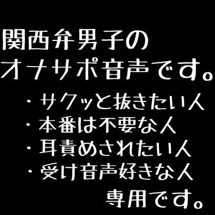 関西弁男子でサクッと抜けへん? ~本番無しで責められたり、責めたり~【バイノーラル】
