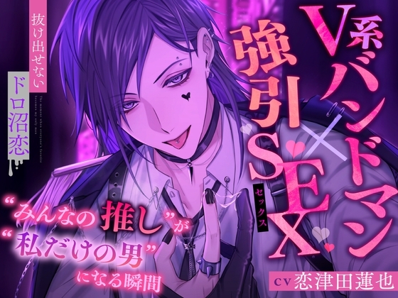 【V系バンドマン×強引SEX】”みんなの推し”が”私だけの男”になる瞬間【抜け出せないドロ沼恋】