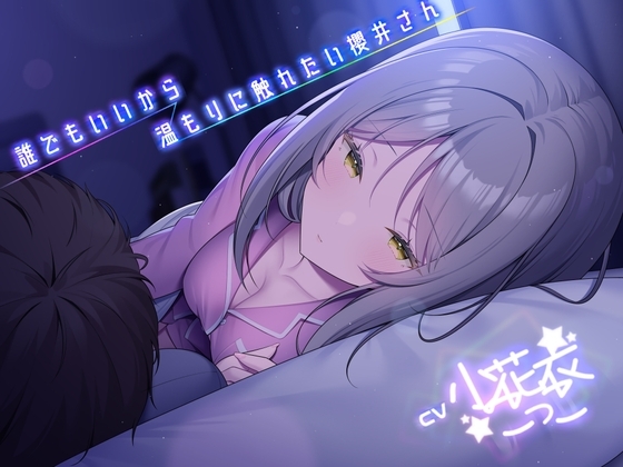 誰でもいいから温もりに触れたい櫻井さん -添い寝フレンド- 【小花衣こっこさん/ささやきASMR R-18/本編3時間】