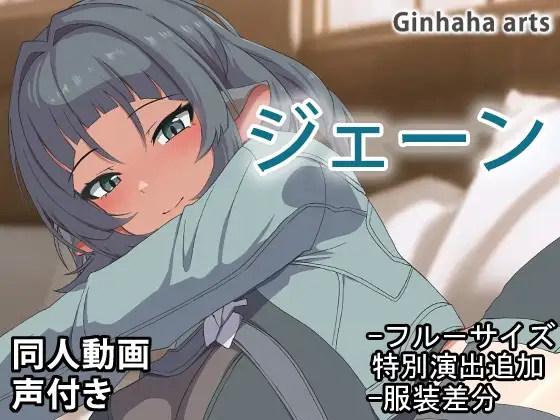 ジェーン – 同人動画 (ぎんハハ)2024年