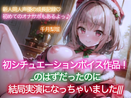 【イベント特価110円/114分収録】千月梨瑠のクリスマス~初シチュエーションボイスに挑戦!のはずが、結局実演しちゃいました&追加の詫びオナ~