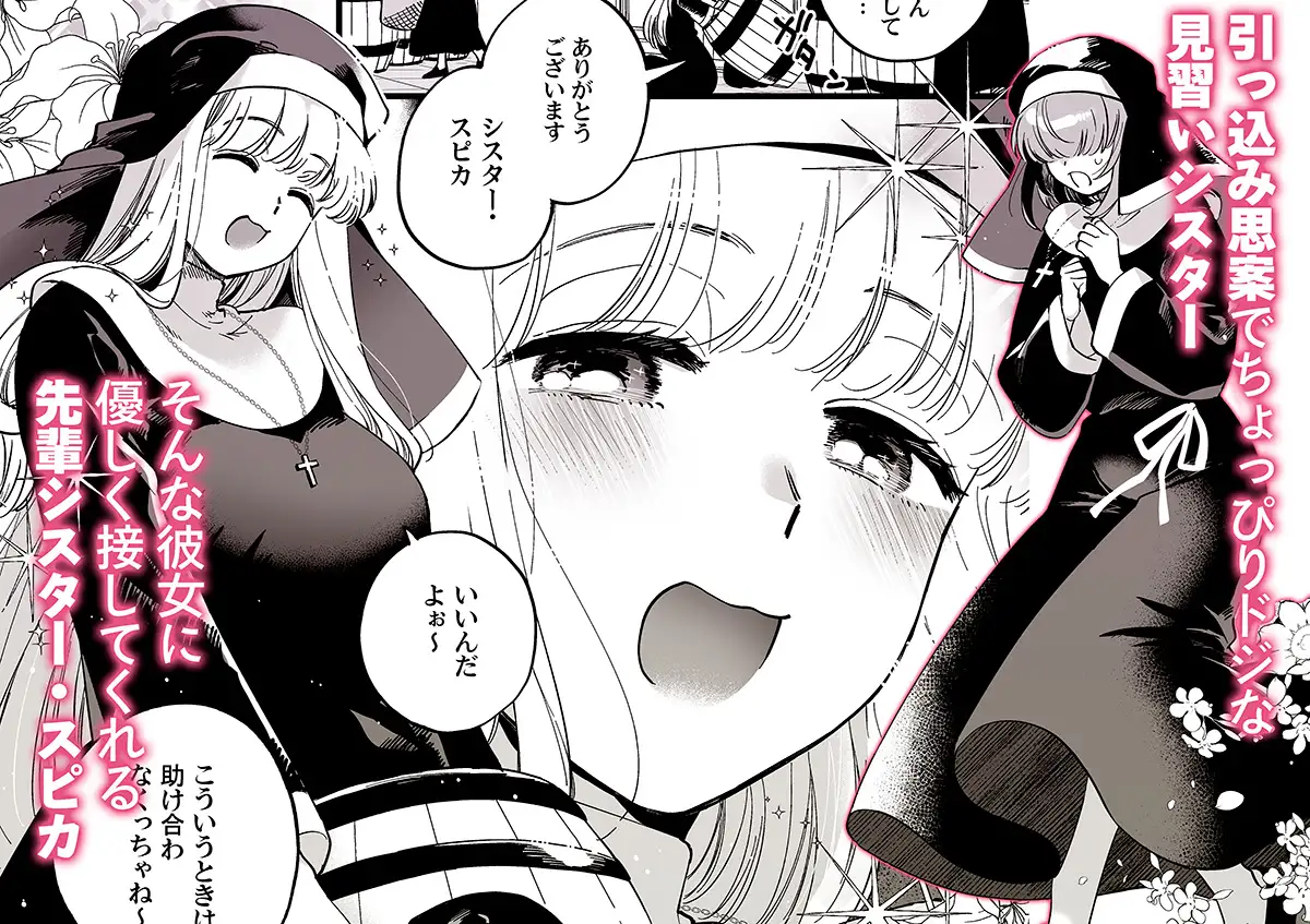 聖欲救済～シスター・スピカの夜の後輩指導～ その他大勢Z エロ漫画2