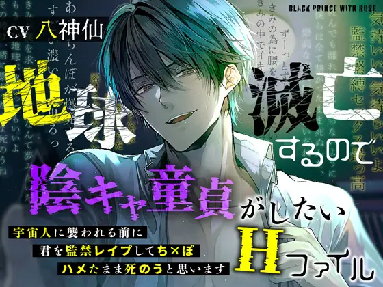 地球滅亡するので陰キャ童貞がしたいHファイル～宇宙人に襲われる前に君を監禁レ○プしてちんぽハメたまま死のうと思います