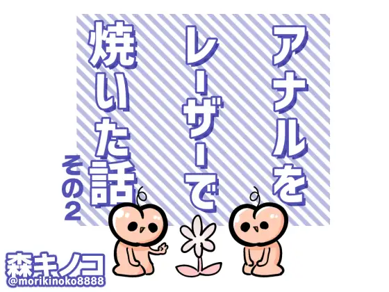 アナルをレーザーで焼いた話その2