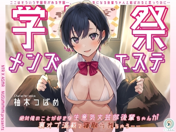 学園祭メンズエステ~絶対俺のことが好きな生意気文芸部後輩ちゃんが裏オプ満載で寝取られちゃう~