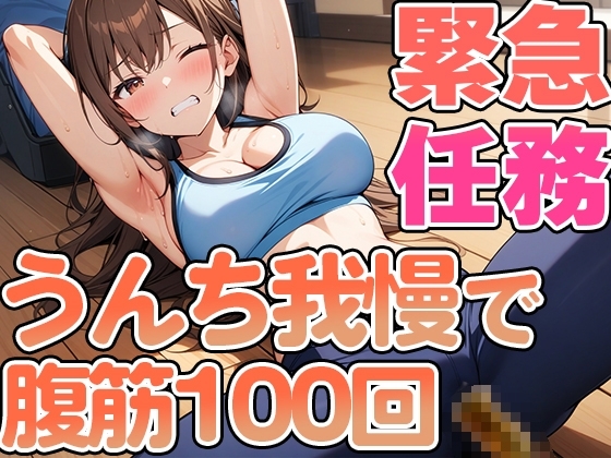 腹筋100回やりきるまでうんち禁止!!~おっとり系女子七瀬ゆなの筋トレチャレンジ~