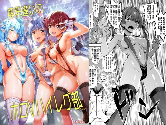 解釈違いのホロVハイレグ部 [Z-Less] | DLsite