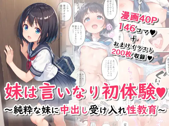 妹は言いなり初体験～純粋な妹に中出し受け入れ性教育～