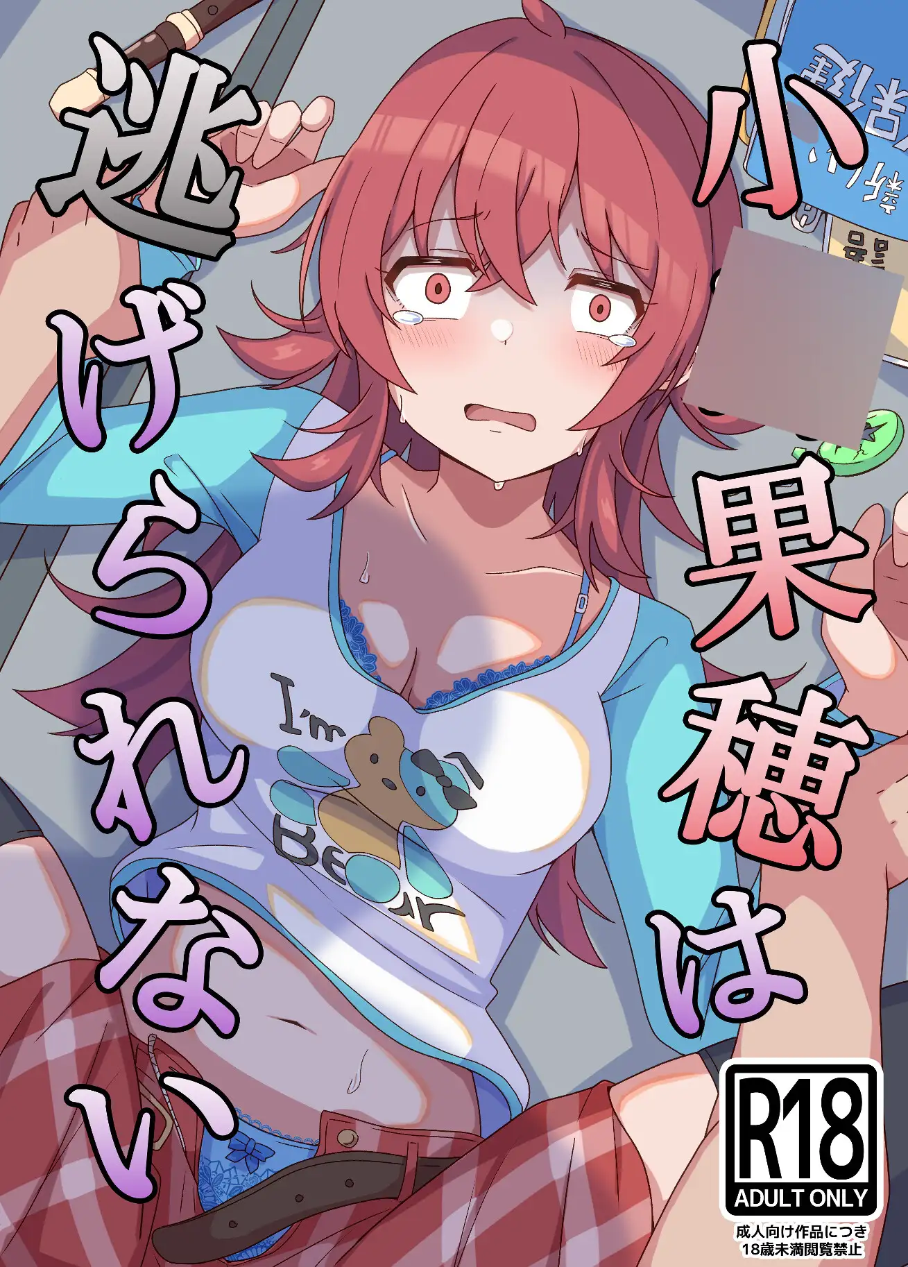 小●果穂は逃げられない 麦十万石 エロ画像2