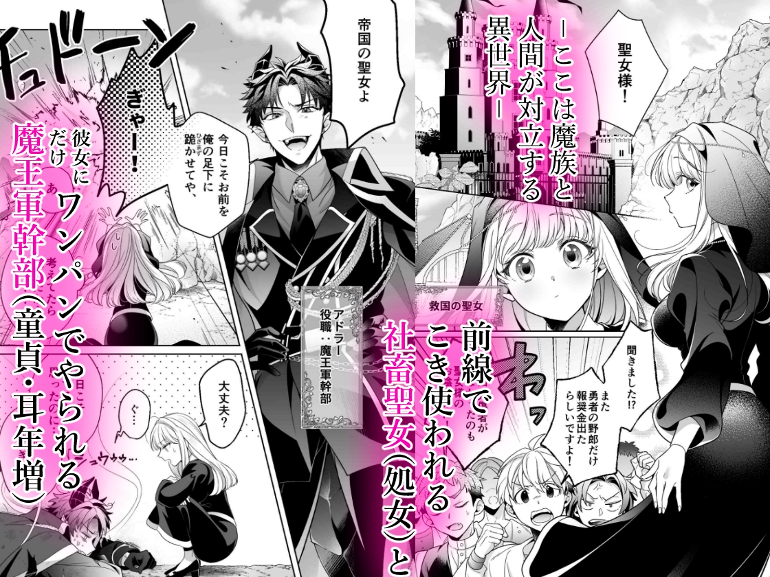 【コミック版】魔王軍幹部は発情聖女さまを助けたい! 画像1
