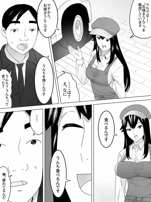 石焼きうんこ屋さん～ほかほかとろーり～ 三杯酢 エロ漫画4