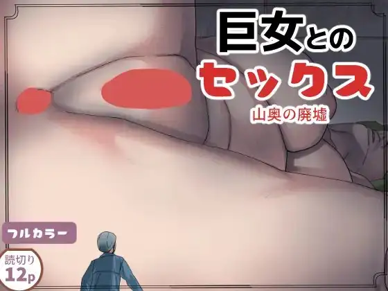 巨女とのセックス