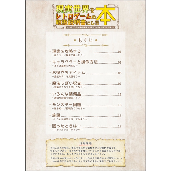 現実世界をレトロゲームの取扱説明書にした本