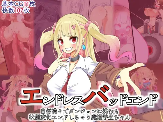 エンドレスバッドエンド 自信満々でダンジョンに挑むも状態変化エンドしちゃう魔道学生ちゃん