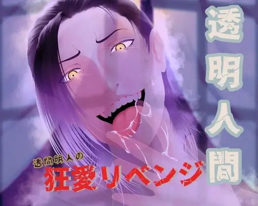 【透明人間】透間明人の狂愛リベンジ