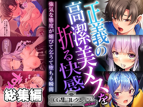 正義の高潔美メスを折る快感 ~強気な態度が媚びて乞うて堕ちる瞬間~【CG集コレクション ミニ】