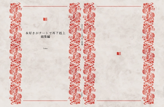 本好きがチートで再下剋上シリーズ総集編 [toshiro]