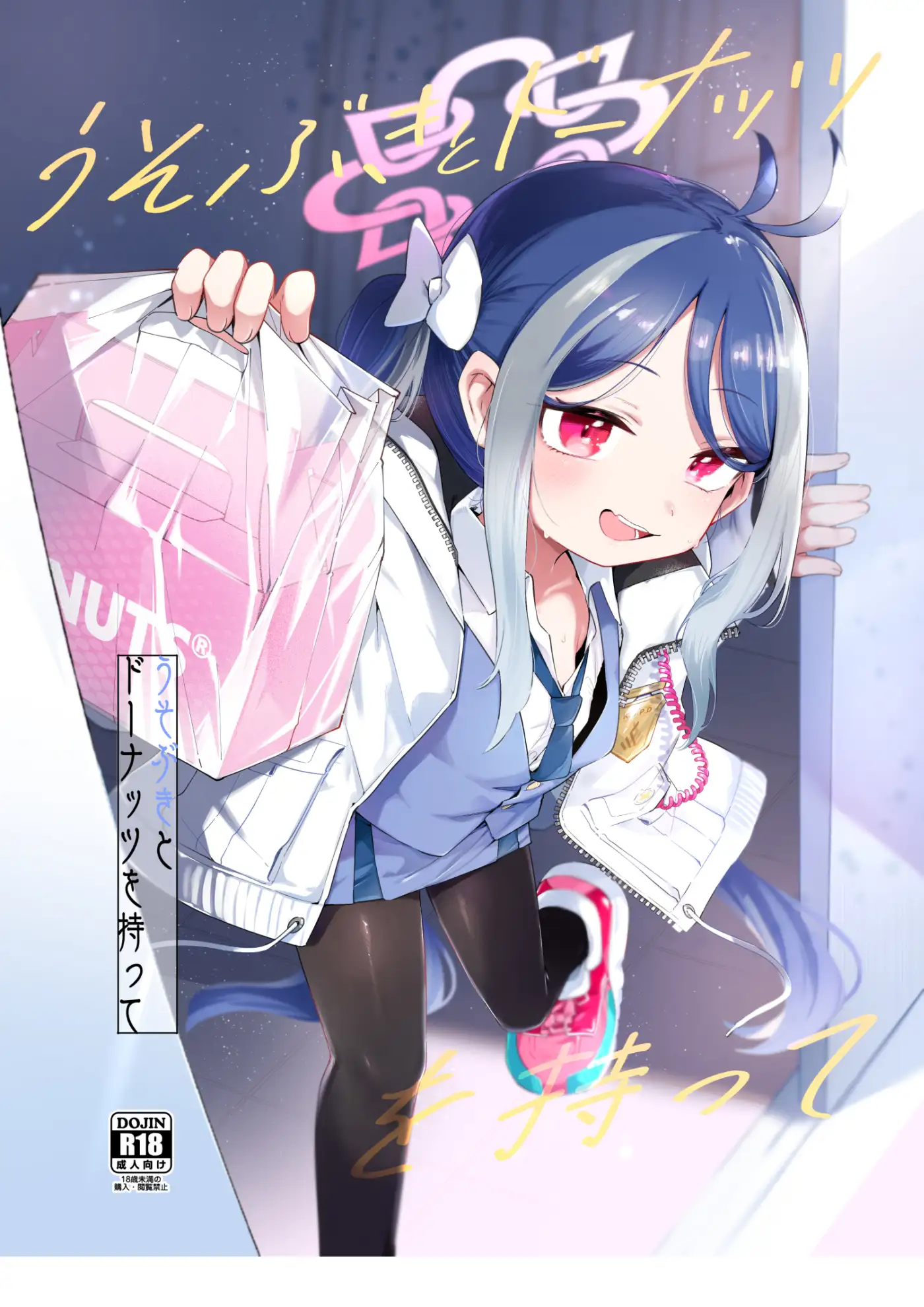 うそぶきとドーナッツを持って うつすみおんせん エロ漫画2