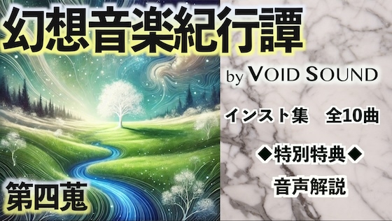 著作権フリーBGM集 幻想音楽紀行譚 四蒐 [void sound]