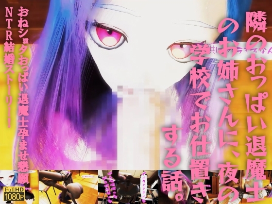 隣のおっぱい退魔士のお姉さんに、夜の学校でお仕置きする話。おねショタおっぱい退魔士孕ませ懇願NTR結婚ストーリー!
