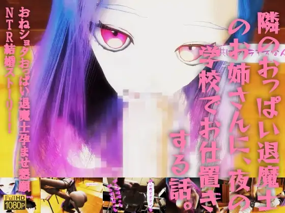隣のおっぱい退魔士のお姉さんに、夜の学校でお仕置きする話。おねショタおっぱい退魔士孕ませ懇願NTR結婚ストーリー!