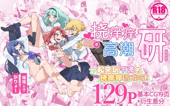 挠痒痒至高潮研究会~一起来玩下流的挠痒痒游戏吧~