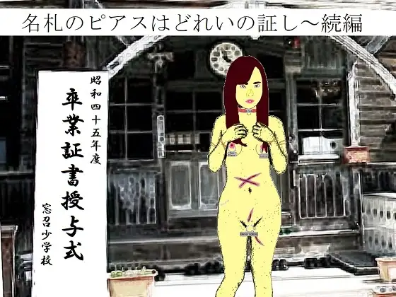 ピアスと首輪は服従のちかい