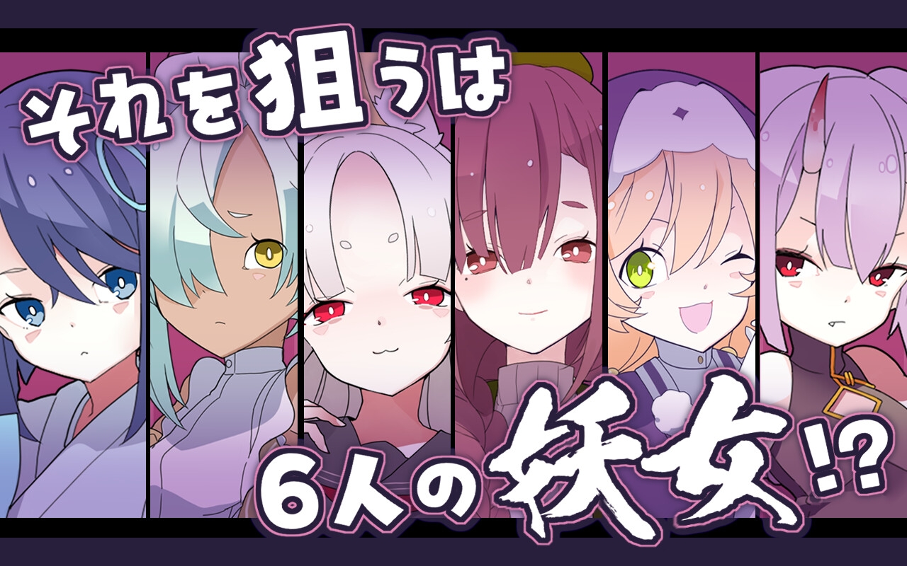 逃げろ!魂活大作戦～千姫くんと六人の妖女～ 画像2