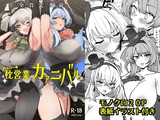 全肯定生徒。わっぴ～☆枕営業カァニバル