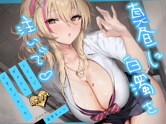 【4KVR 3Dエロアニメ】真昼に白濁を注いで 〜トイレでギャルとどすけべえっち〜【園原あいり】【VRデバイス用】
