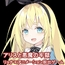 アリスと悪魔の牢獄 ～リョナ脱出ゲーム～