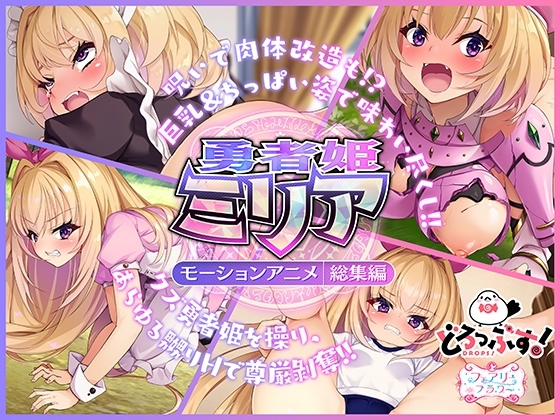 【Android版】勇者姫ミリア モーションアニメ(総集編)