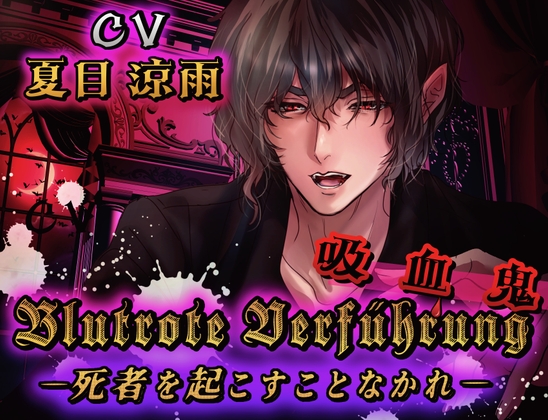 Blutrote Verführungー死者を起こすことなかれー