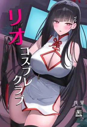 リオコスプレクラブ