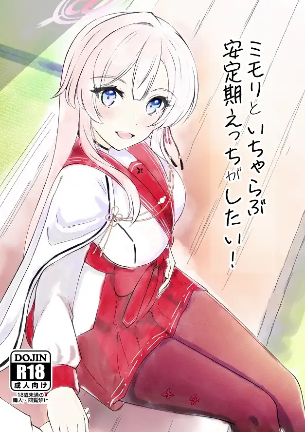 ミモリといちゃらぶ安定期えっちがしたい! マジカル影蝶透 エロ漫画11