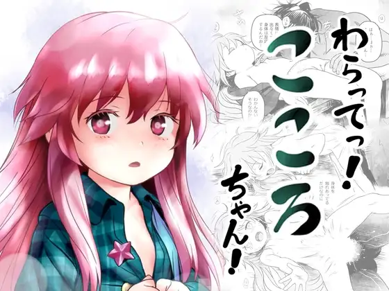 わらってっ!こころちゃん!