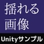 親オブジェクトの動きにあわせて揺れる画像サンプルシーン(スクリプト/ソースコード)～Unityアセット/Unityパッケージ