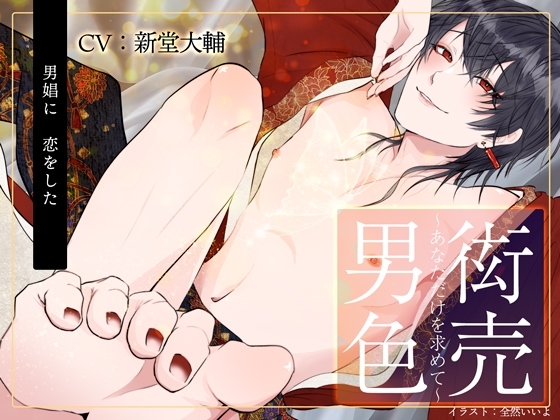 衒売男色~あなただけを求めて~