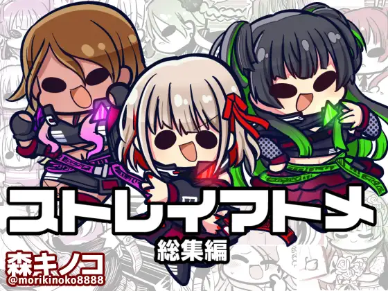 ストレイマトメ総集編