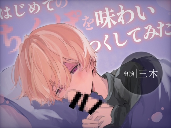 【実演】はじめてのちんぽを味わいつくしてみた~触って、嗅いで、舐めて、咥えて、挿入れて~【アナルオナニー】