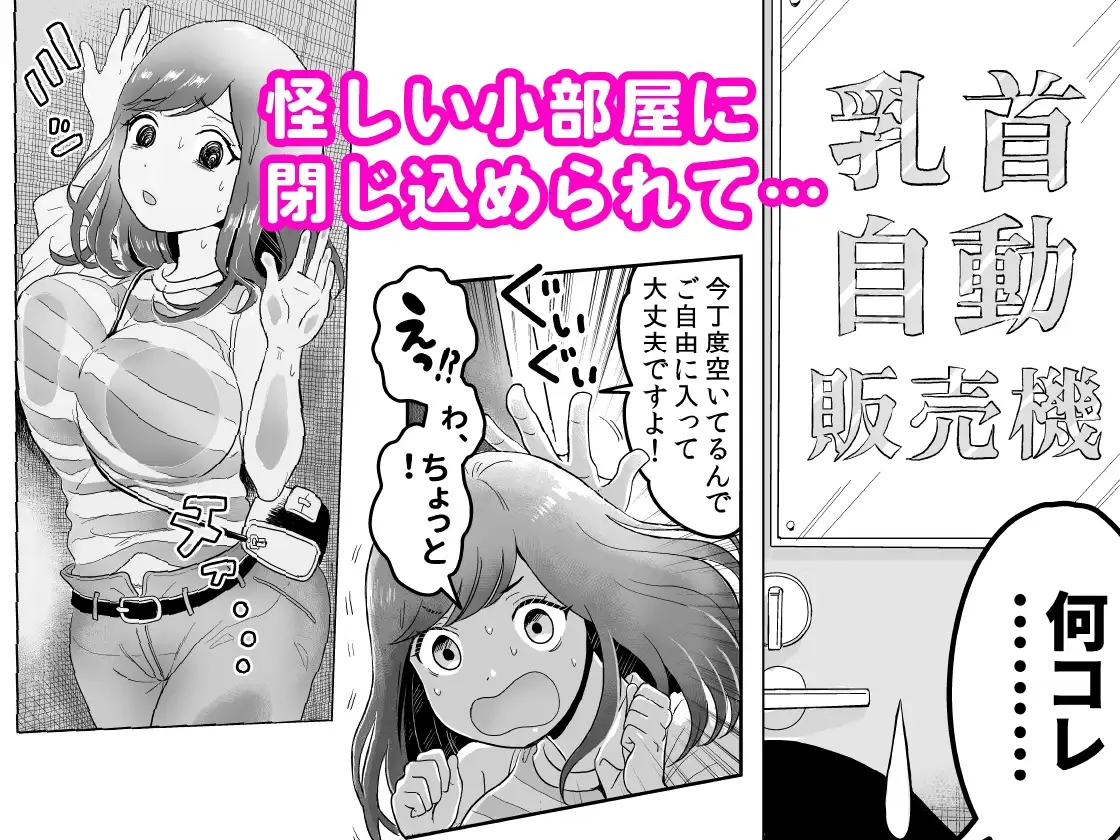【繁体中文版】乳首自動販売機