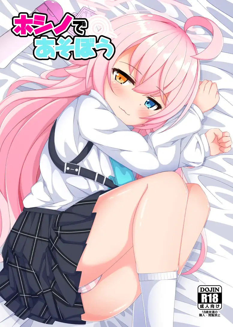 ホシノであそぼう くずれ荘 エロ漫画2